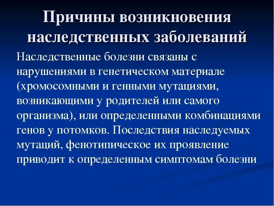 Наследственные болезни кратко. Врожденные и наследственные заболевания причины. Причины наследственных болезней человека. Причины возникновения врожденных заболеваний. Причины генетических заболеваний человека.