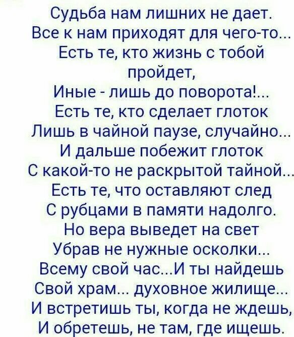 Судьба гам лишниз не дает. Судьба нам лишних не дает стихи текст. Судьба нам лишних не даёт /Автор. Судьба нам лишних не дает все к нам приходят для чего-то.