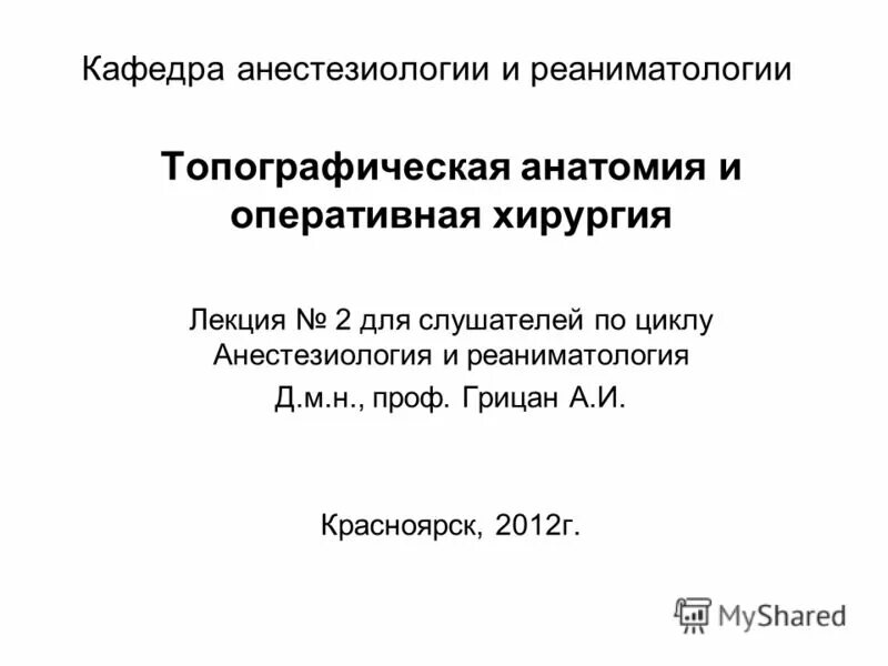 Ответы по анестезиологии. Топографическая анатомия и Оперативная хирургия лекции. Лекции по анестезиологии и реаниматологии. Анестезиология и реаниматология учебник. Топографическая анатомия учебник Кованов.