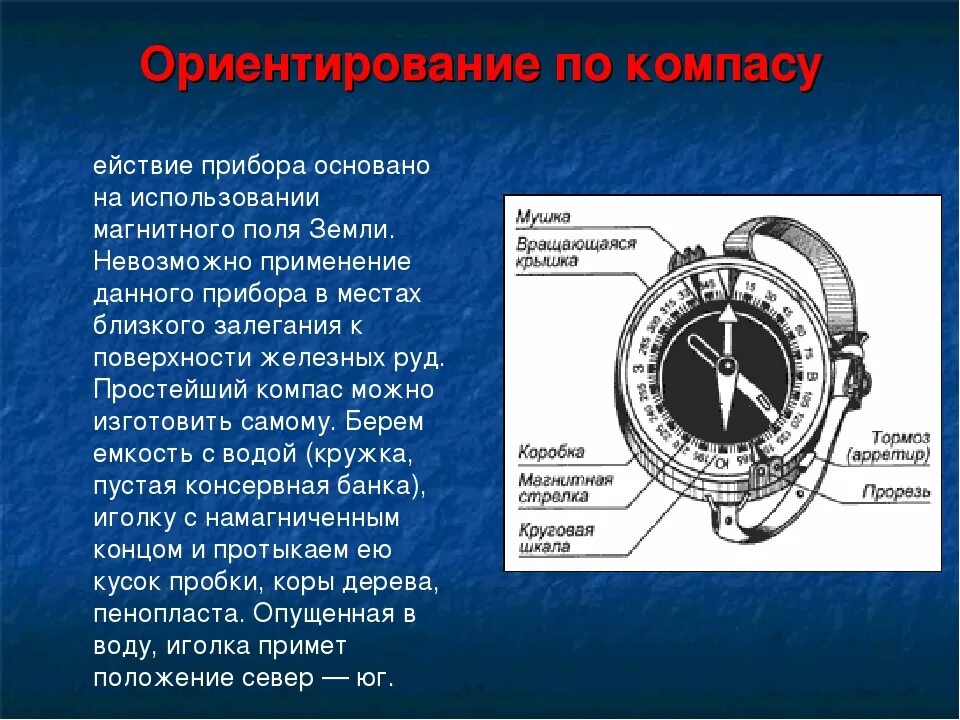 Как пользоваться компасом 2 класс окружающий мир. Ориентирование по компасу. Ориентированиемпо компасу. Ориентация по компасу на местности. Ориентирование на местности компас.