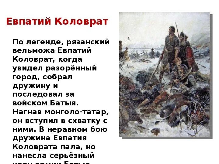 Рязанский воевода герой повести о разорении рязани. Евпатий Коловрат подвиг. Подвиг Евпатия Коловрата. Рассказ о Евпатии. Евпатий Коловрат кто это.