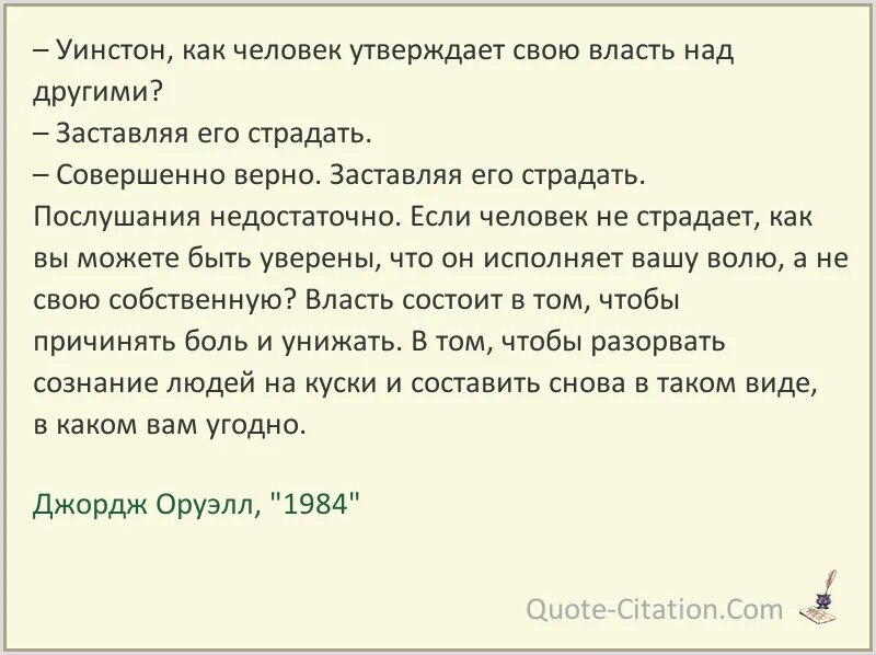 Нет абсолютно сильных людей утверждает. 1984 Цитаты. 1984» Джорджа цитаты. 1984 Джордж Оруэлл цитаты. Оруэлл 1984 цитаты.