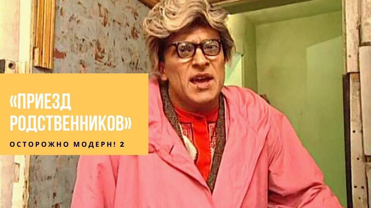 Приезд родственников. Осторожно модерн 2 - приезд родственников. осторожно, модерн - модерн, родственники.. сергей рост осторожно модерн с усами. осторожно модерн мерседес бенц.