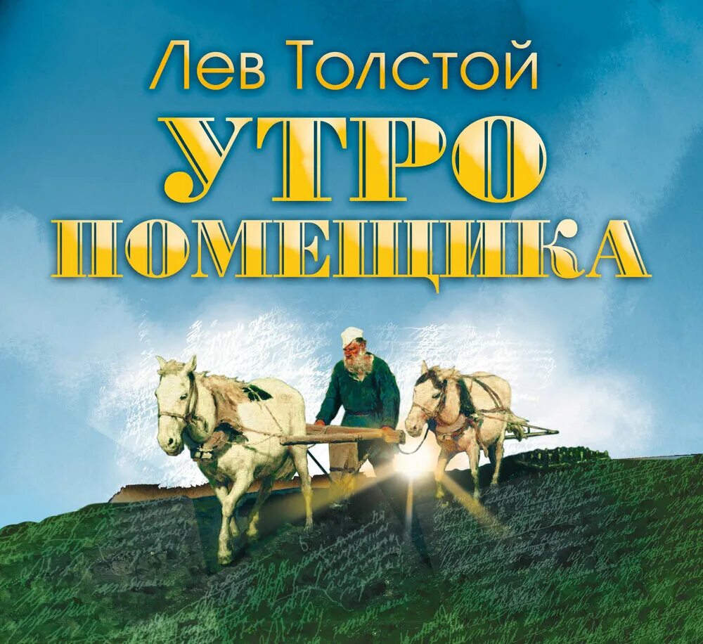 Толстой л.н. "утро помещика". Лев толстой утро помещика. Утро помещика Лев толстой книга. Повесть утро помещика.