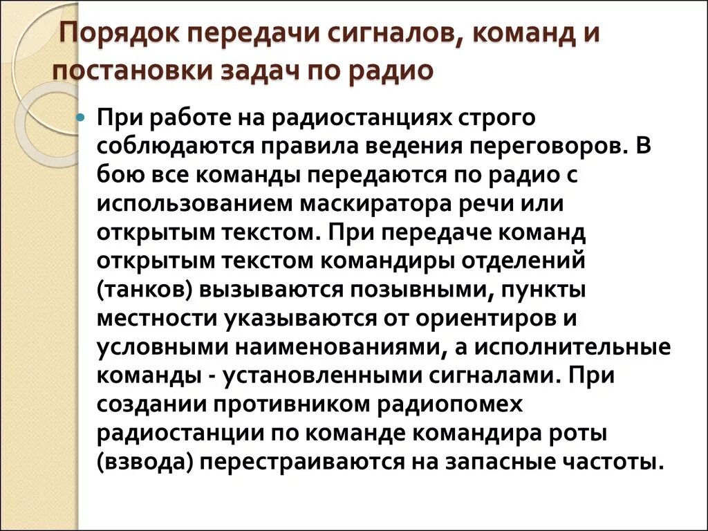 В условиях помех. Порядок передачи сигналов. Порядок передачи сигналов и постановка задач. Порядок передачи сигнала по радиостанции. Порядок передачи сигналов команд по радио.