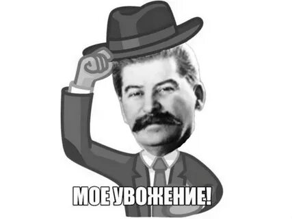 Ну уважаемый