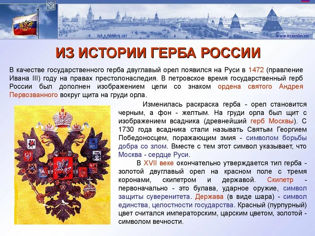 Государственные символы россии обществознание 7. Герб России история происхождения. Istoriya rosijskogo Gerba. История герба Росси кратко.