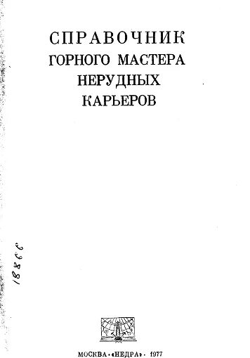 Справочник горного. Справочник горного мастера. "Справочник горного мастера" Автор учитель. Справочник горной техники. Как стать горным мастером.