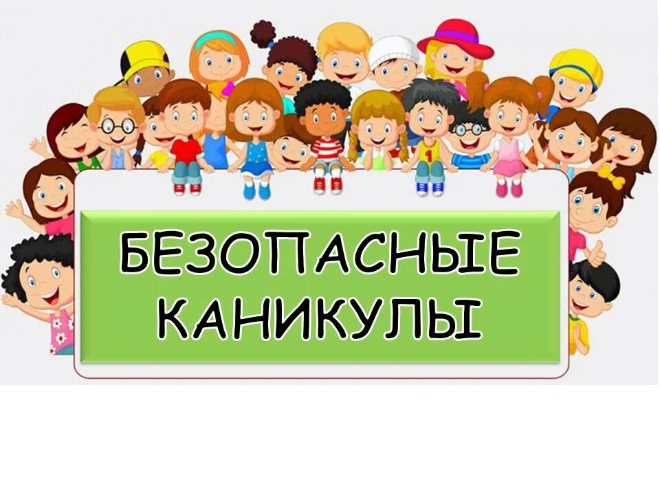 Уважаемые родители весенние каникулы. Безопасные каникулы. Мои безопасные каникулы. Безопасность детей на каникулах. Безопасные каникулы надпись.