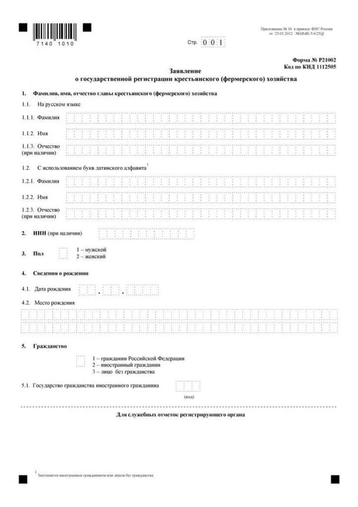 Форма регистрации кфх. Заявление на регистрацию кфх. форма заявления для регистрации кфх. форма для регистрации кфх. бланк заявления орегистрации кф.