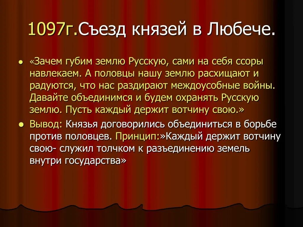 1097 г а б. 1097г. – Съезд князей в Любече. 1097 Г. 1097 Любечский съезд. Решение съезда князей в Любече.