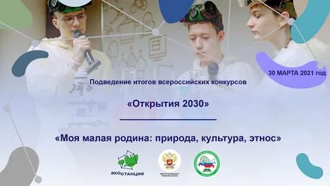 Всероссийский конкурс открытия 2030
