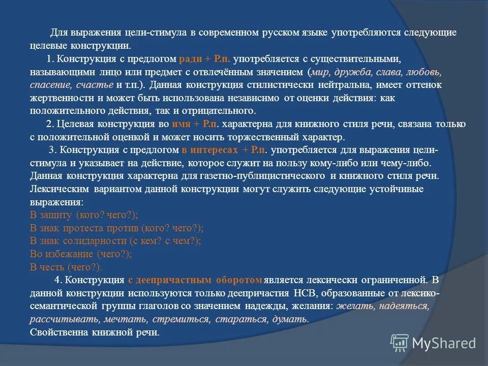 Как вы понимаете смысл словосочетания цель жизни. Выражение цели в русском языке. Выражения про цель. Выражение целевых отношений в простом и сложном предложениях. Целевое значение предлога.