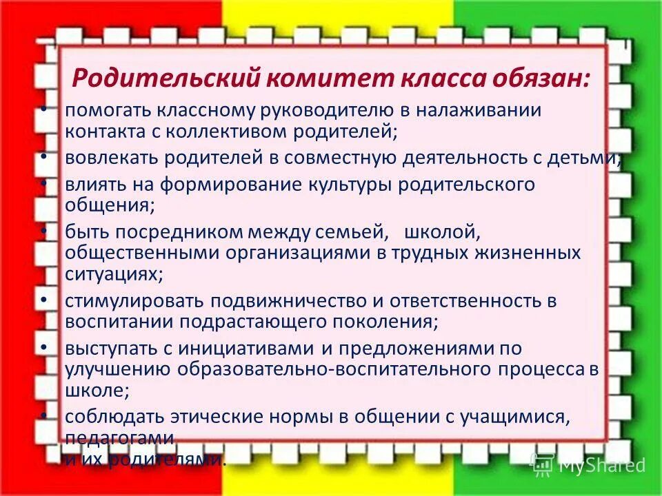 Основные обязанности родительского комитета. Обязанности родительского комитета в школе начальных классов. Обязанности председателя родительского комитета в школе. Обязанности родительского комитета в школе 1 класс. Комитет обязан