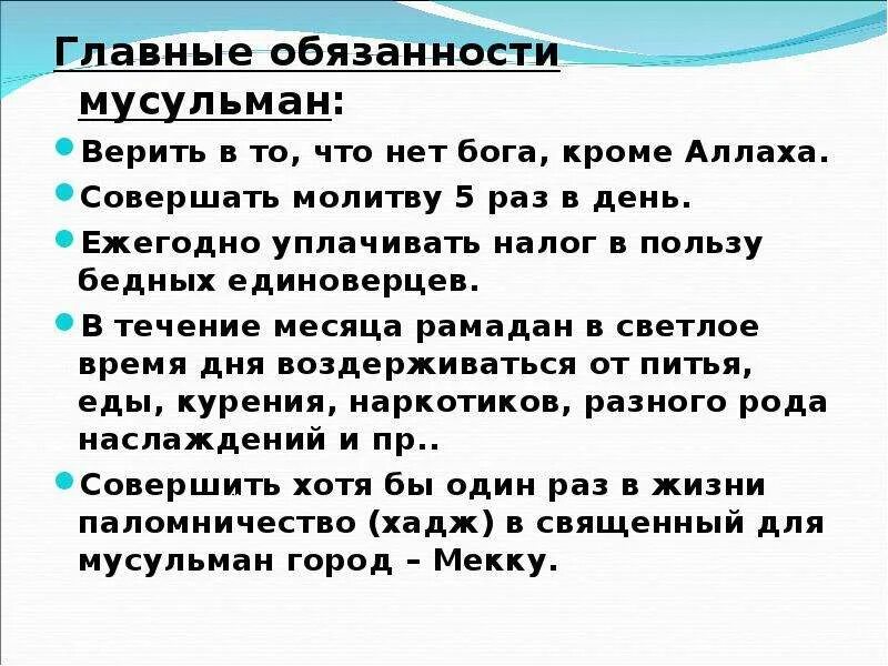 Презентация религиозные обязанности мусульман. Обязанности мусульман 4 класс ОРКСЭ. Во что верят мусульмане презентация. Во что верят мусульмане проект проект.