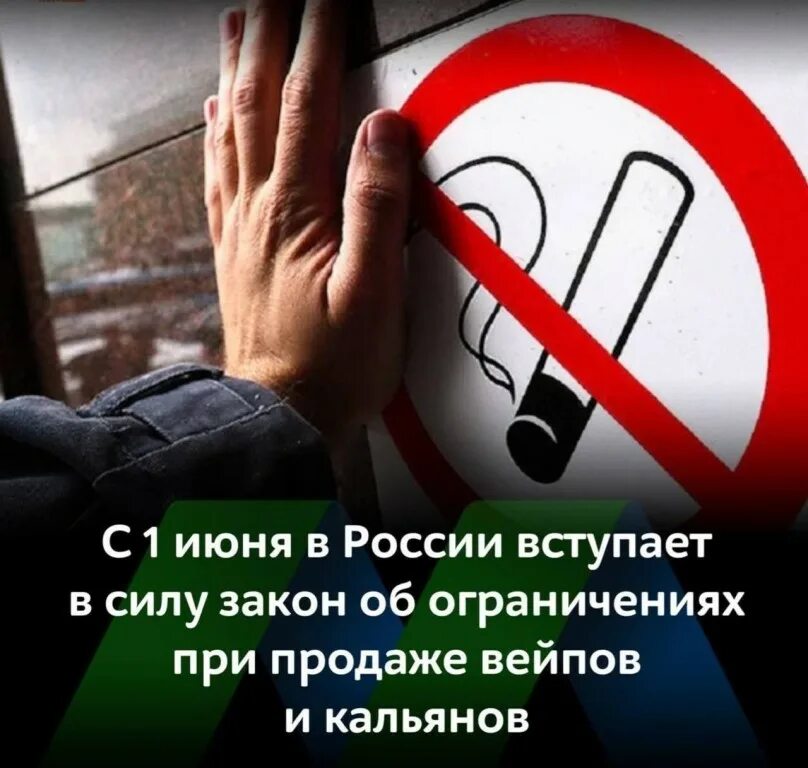 С 1 июня вступит. Запрет вейпов. Запрет. Запрет вейпа в России. Запрет продажи табачных изделий.