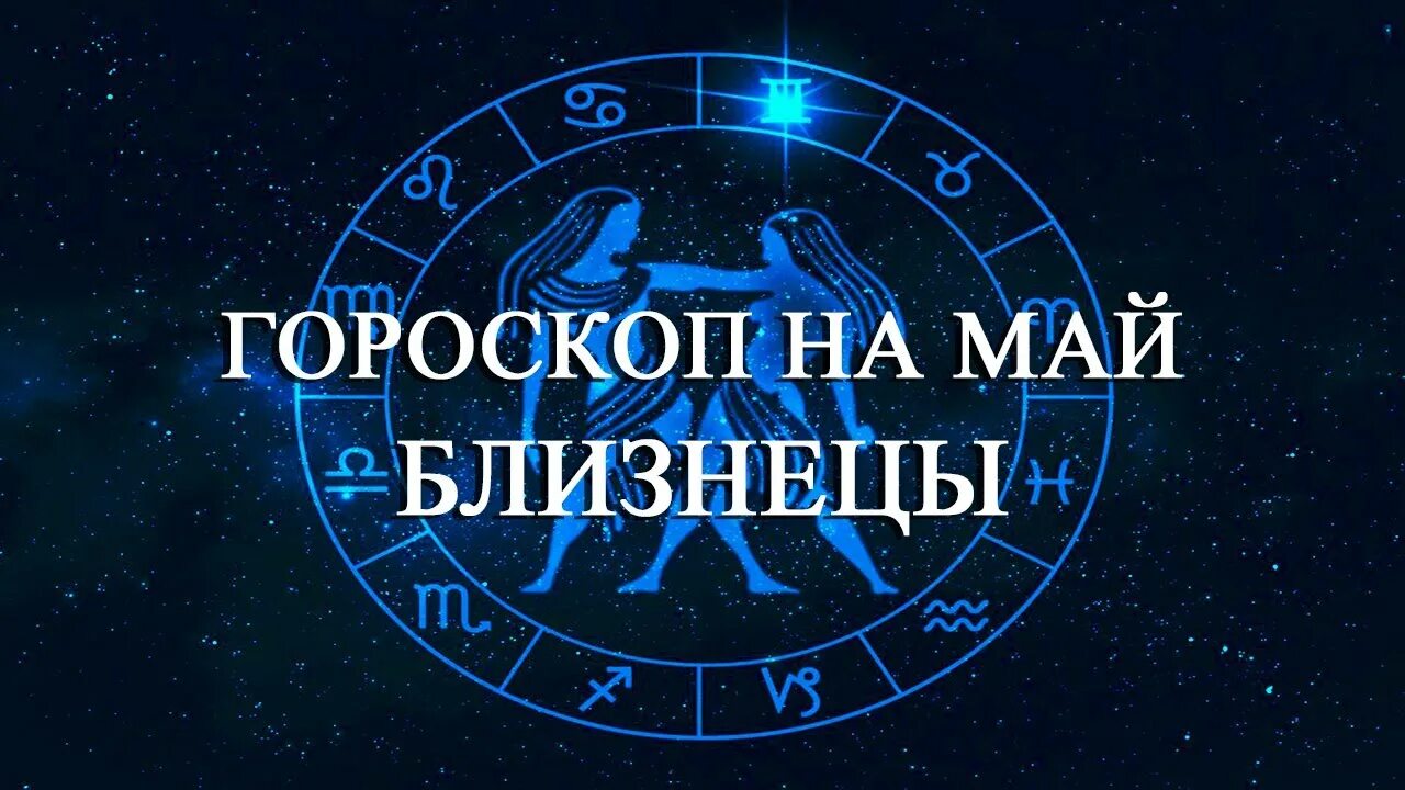 Эра рыб астрология. Созвездия Майя. Гороскоп Близнецы на май 2023 года. Созвездие судьбы.