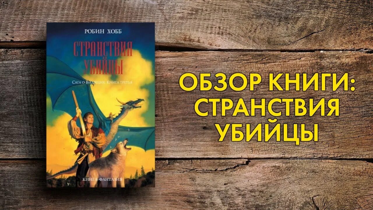 Сага о видящих книги. Странствия убийцы хобб. Дорога шамана | Робин хобб. Странствия убийцы книга. Странствия убийцы | Робин хобб.