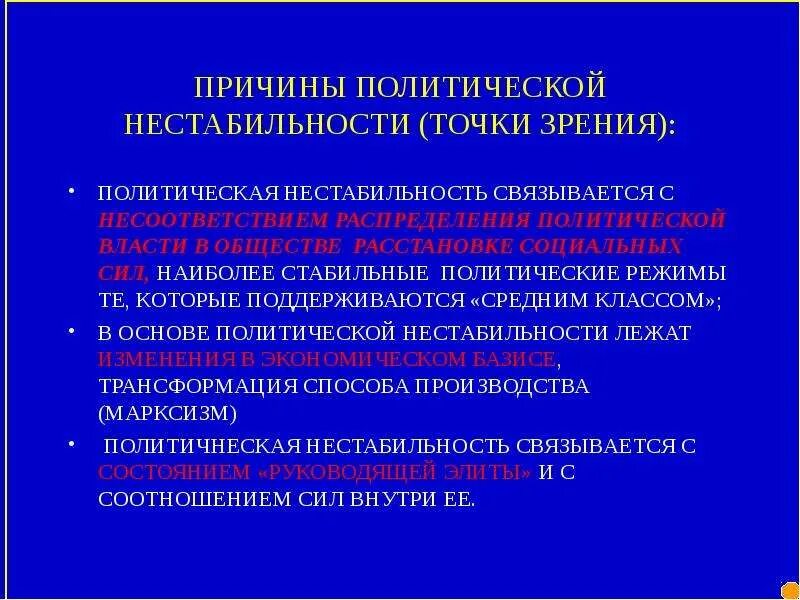 Политические причины. Политическая нестабильность. Нестабильная политическая ситуация. Последствия политическая нестабильность?. Политическая нестабильность в россии