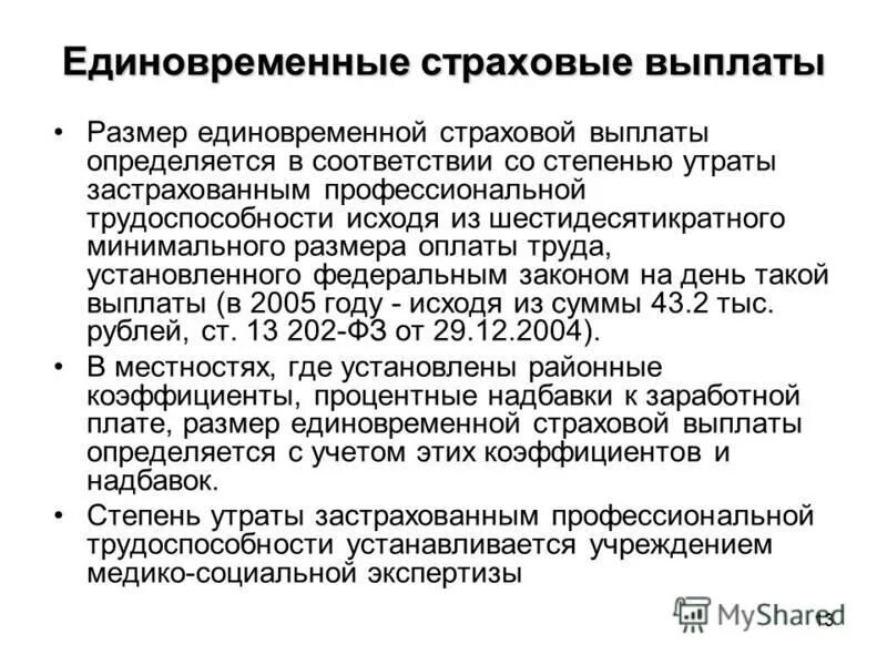 Надбавка к тарифу от несчастных случаев. Размер страховых выплат. Выплаты при несчастном случае на производстве. Размер единовременной страховой выплаты. Страховые выплаты по несчастному случаю на производстве.