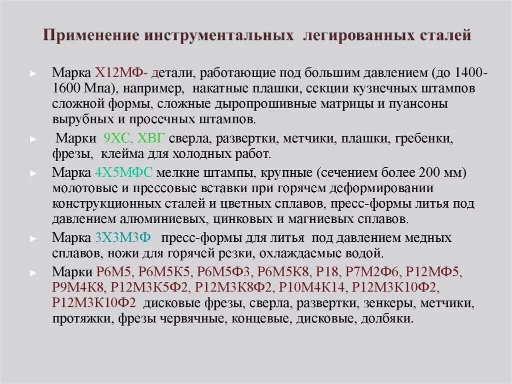 В используемой стали что дает. Легированные инструментальные стали маркировка. Легированная инструментальная сталь маркировка. Применение инструментальных сталей. Марки легированных инструментальных сталей.