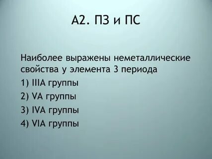 Наименее ярко выраженные неметаллические свойства имеет