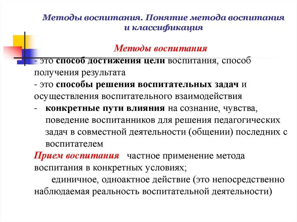 Методами воспитания называются. Определите методы воспитания. Понятие метод воспитания. Понятие метода воспитания и классификация. Подходы методов воспитания.