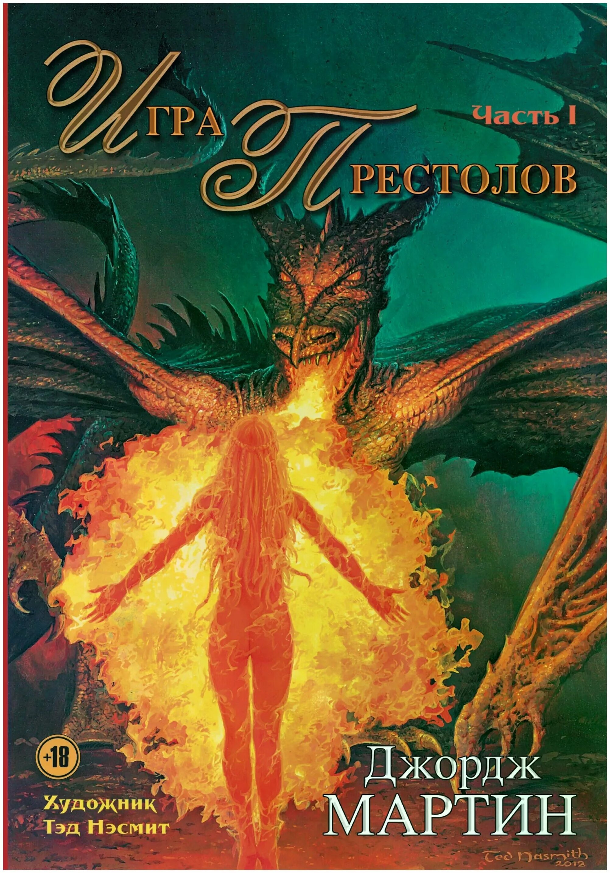 Книга престол. Игра престолов Джордж р. р. Мартин книга. Мартин игра престолов обложка. Джорджа р р Мартина книги игра престолов. Игра престолов книга 1 обложка.