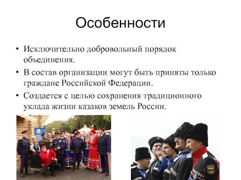 В чем заключалась специфика традиционного уклада жизни. Добровольный порядок. В чём заключалась специфика традиционного уклада жизни Казаков.