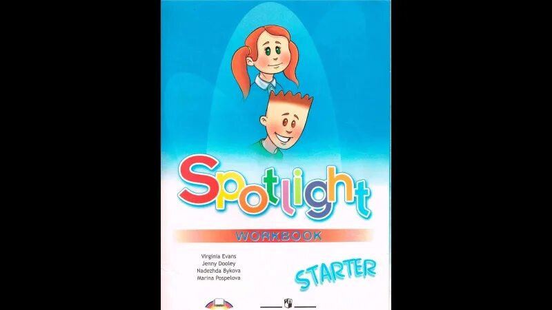 Spotlight workbook 4 класс тетрадь. Английский в фокусе для начинающих Spotlight Starter Workbook. Spotlight Starter рабочая тетрадь. Spotlight Starter. Английский в фокусе. 1 Класс.. Spotlight Starter учебник.