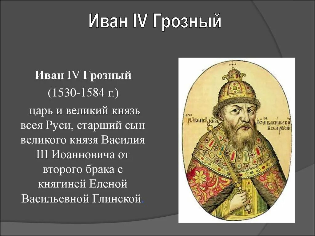 Годы правления ивана. Иван IV Грозный (1530-1584). Иван Грозный(1530-1584) Великий князь всея Руси. Иван Грозный 1530. 1530 1584 Годы жизни Ивана Грозного.