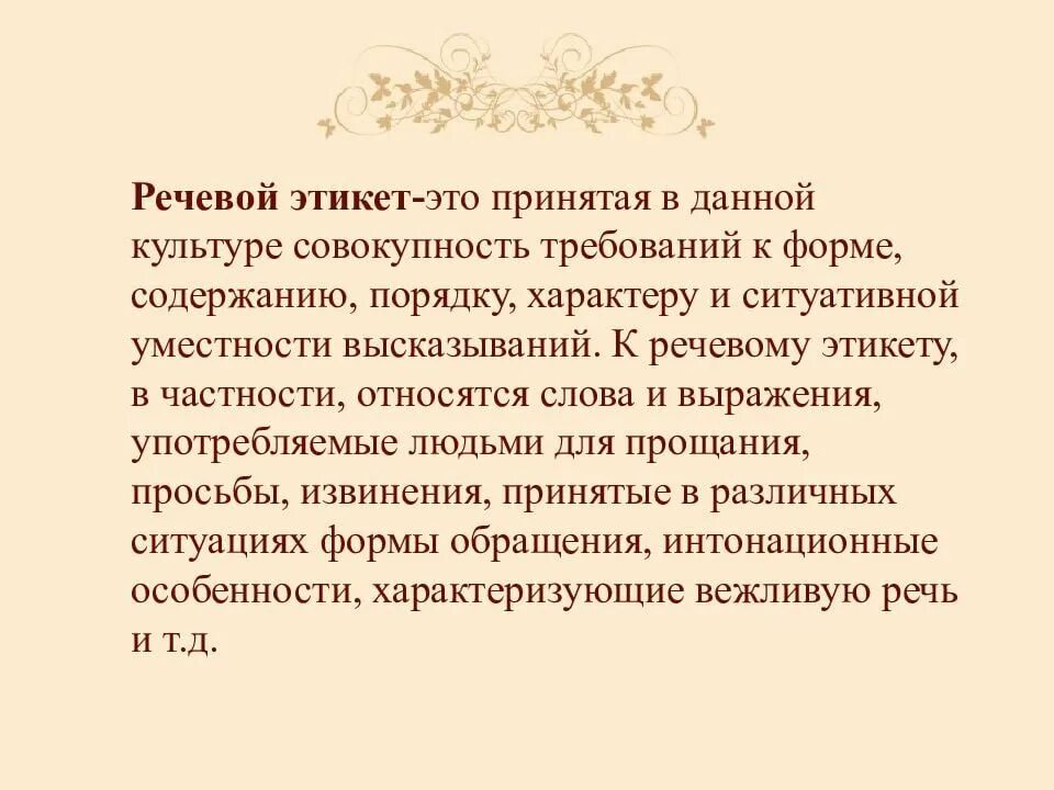 Правила речевого этикета. Правила речегого этикет. Активные процессы в речевом этикете. Речевой этикет и культура общения. Нормы речевого поведения.