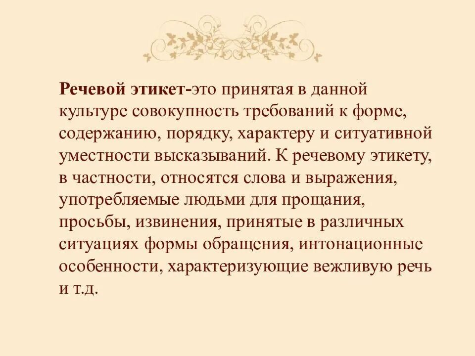 Выражения речевого этикета. Речевой этикет. Речевой этикет в документе. Высказывания о речевой культуре. Речевой этикет книга.