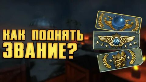 Как повышают в cs go