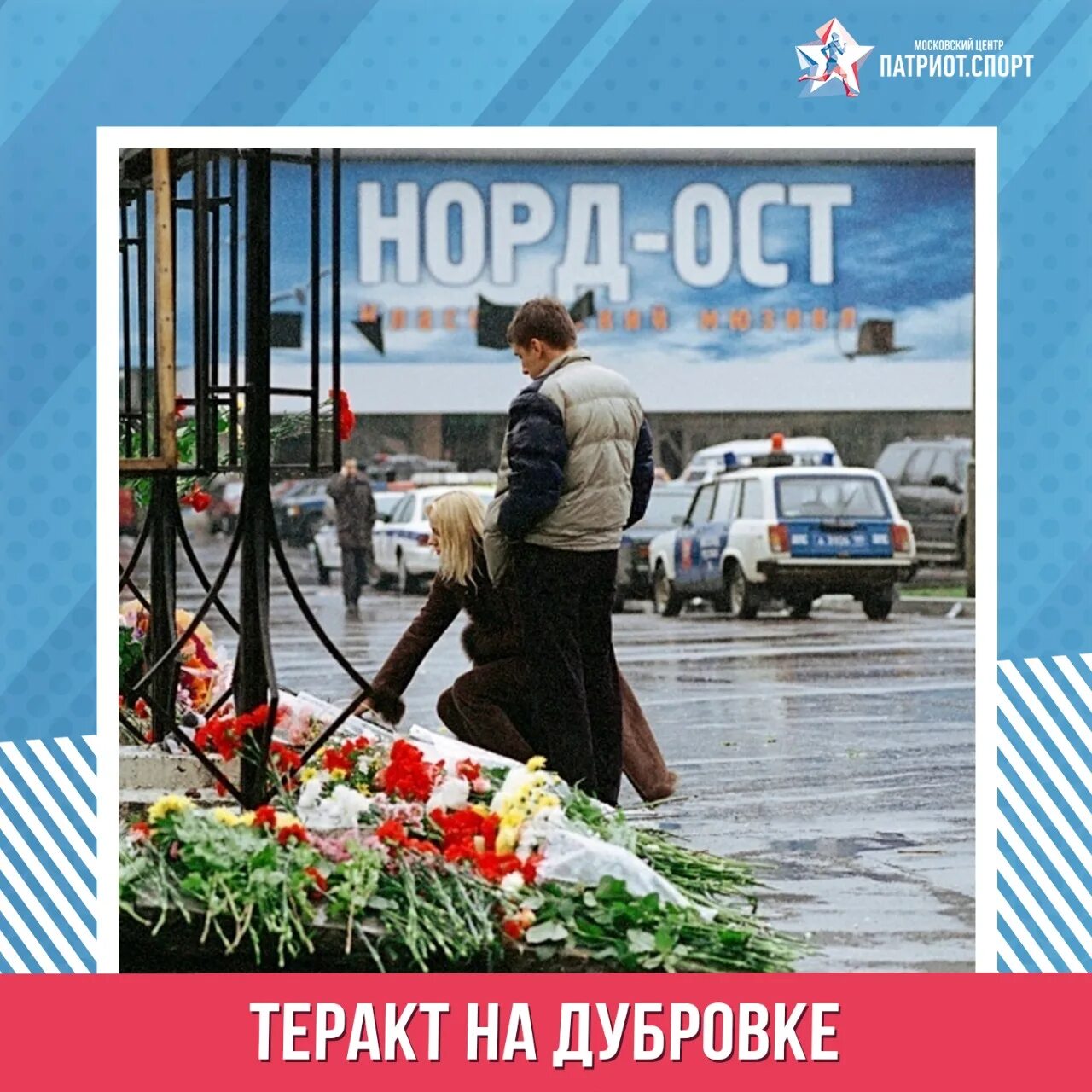 Норд-ОСТ теракт на Дубровке. Теракта на Дубровке в Москве (2002). Сколько погибло в дубровке человек 2002