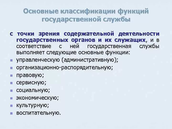 Административная функция государственной службы. Функции государственной службы. Функции государственных служащих. Роль государственной службы. Основные функции государственной службы.