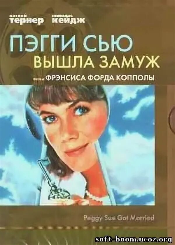 Сью вышла замуж. Пегги сью вышла замуж. пегги сью вышла замуж (1986). пегги сью вышла замуж джим керри.