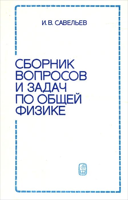 Савельев физика задачи. Савельев сборник вопросов и задач по общей физике. Савельев физика задачник. Сборник задач по физике Савельева. Задачи по физике Савельев.