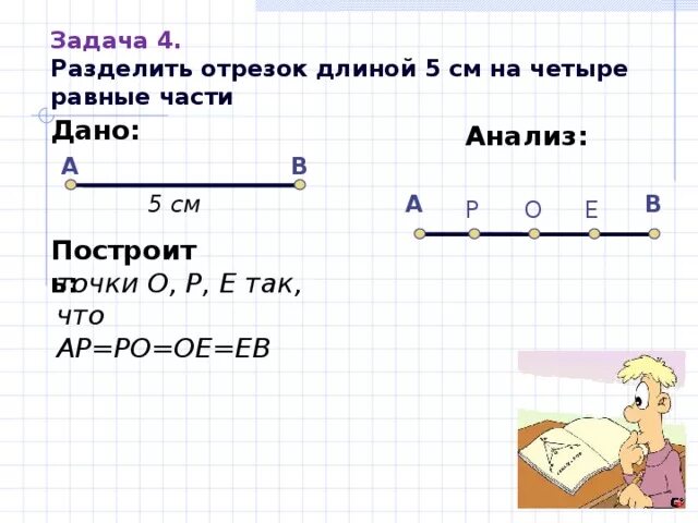 Начертить отрезок. Задание на деление отрезка на равные части-. Длины частей отрезка задачи. Отрезок 5 см.