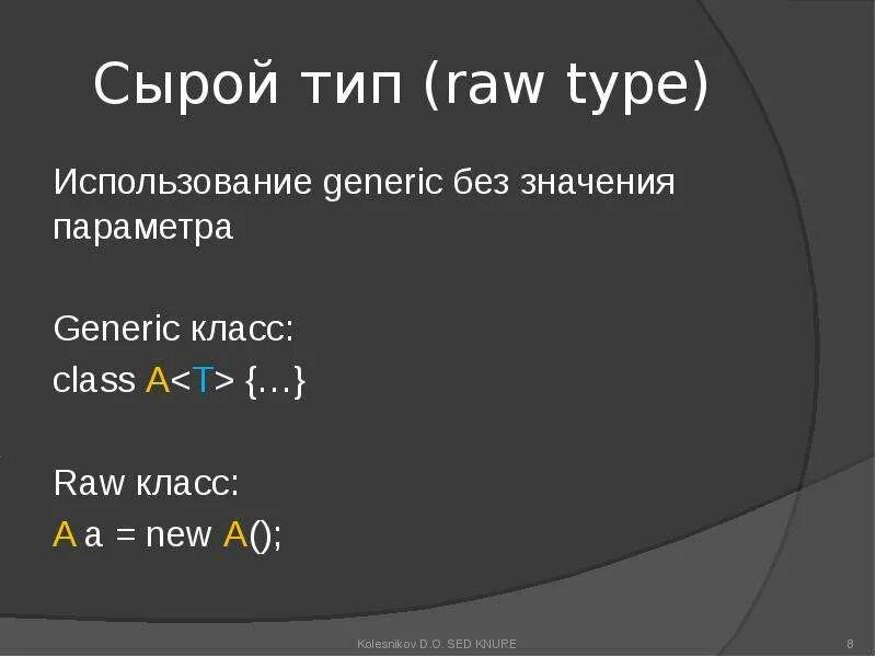 Что такое generics в java. Raw type java. generics java. generic-класс. java generic wildcard.
