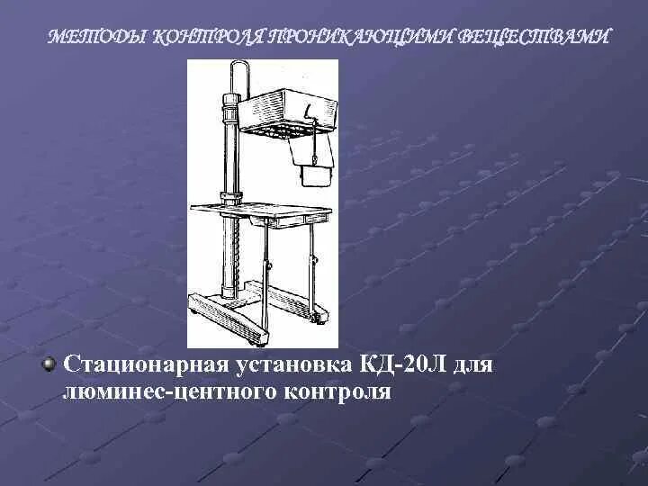 Стационарная как понять. Стационарные установки. Монтаж стационарной стойки. Стационарные установки шахт. Облучатель кд-20л для люминесцентного контроля.