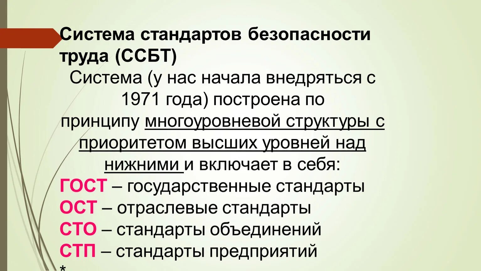 Определение стандартов безопасности труда. Система стандартов безопасности труда. Стандарты безопасности труда. Система стандартов ССБТ. Система стандартов по охране труда.