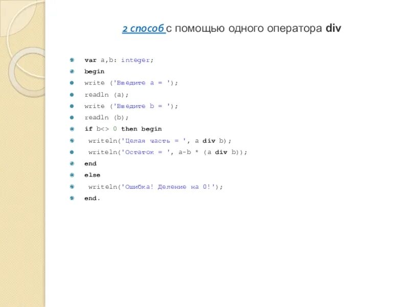 Операция деление паскаль. Программа деления в Паскале. Остаток от деления Паскаль. Паскаль деление двух чисел. Деление чисел в Паскале.