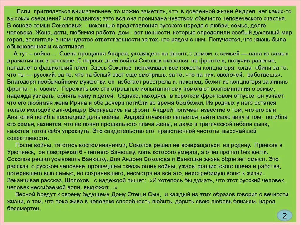 Периоды жизни андрея соколова. 1.В чем счастье довоенной жизни Андрея Соколова.
