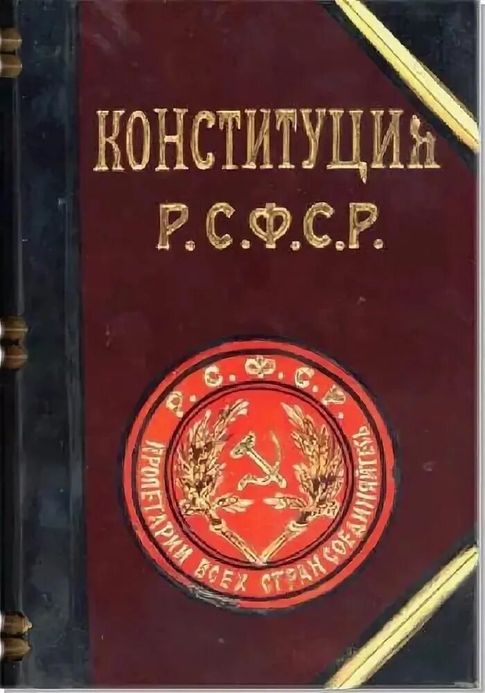 Рсфср 1978 г. Обложка Конституции РСФСР 1978. Конституция РФ 1978 года обложка. Конституция 1978 года. Конституция РСФСР 1991.