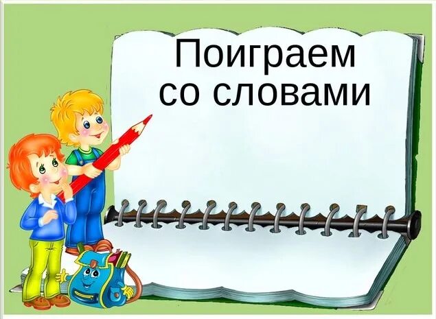 Поиграем. Приглашаю поиграть. Поиграем картинка. Слайд давайте поиграем. Давай сыграем в слова