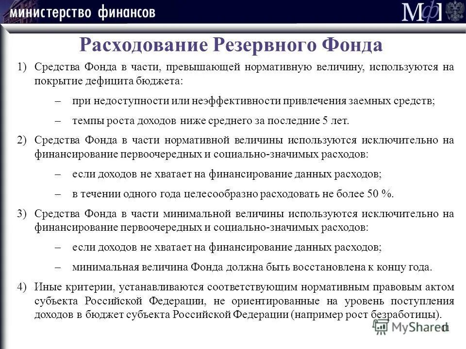 Постановление резервный фонд правительства рф. Резервный фонд цели. Распоряжение резервный фонд. О порядке использования резервного фонда. Положение о порядке расходования резервного фонда.