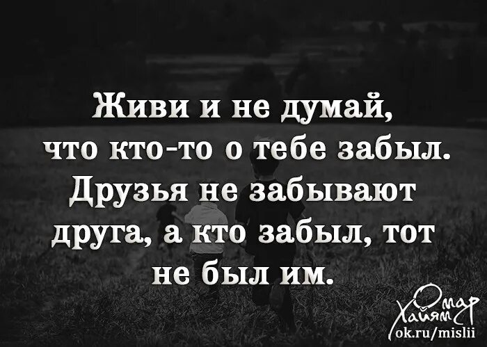 Доброго друга не бросают. Цитаты про друзей которые бросили. Забыли друзья цитаты. Цитаты про друзей которые забыли. Цитаты про друзей которые забыли про тебя.