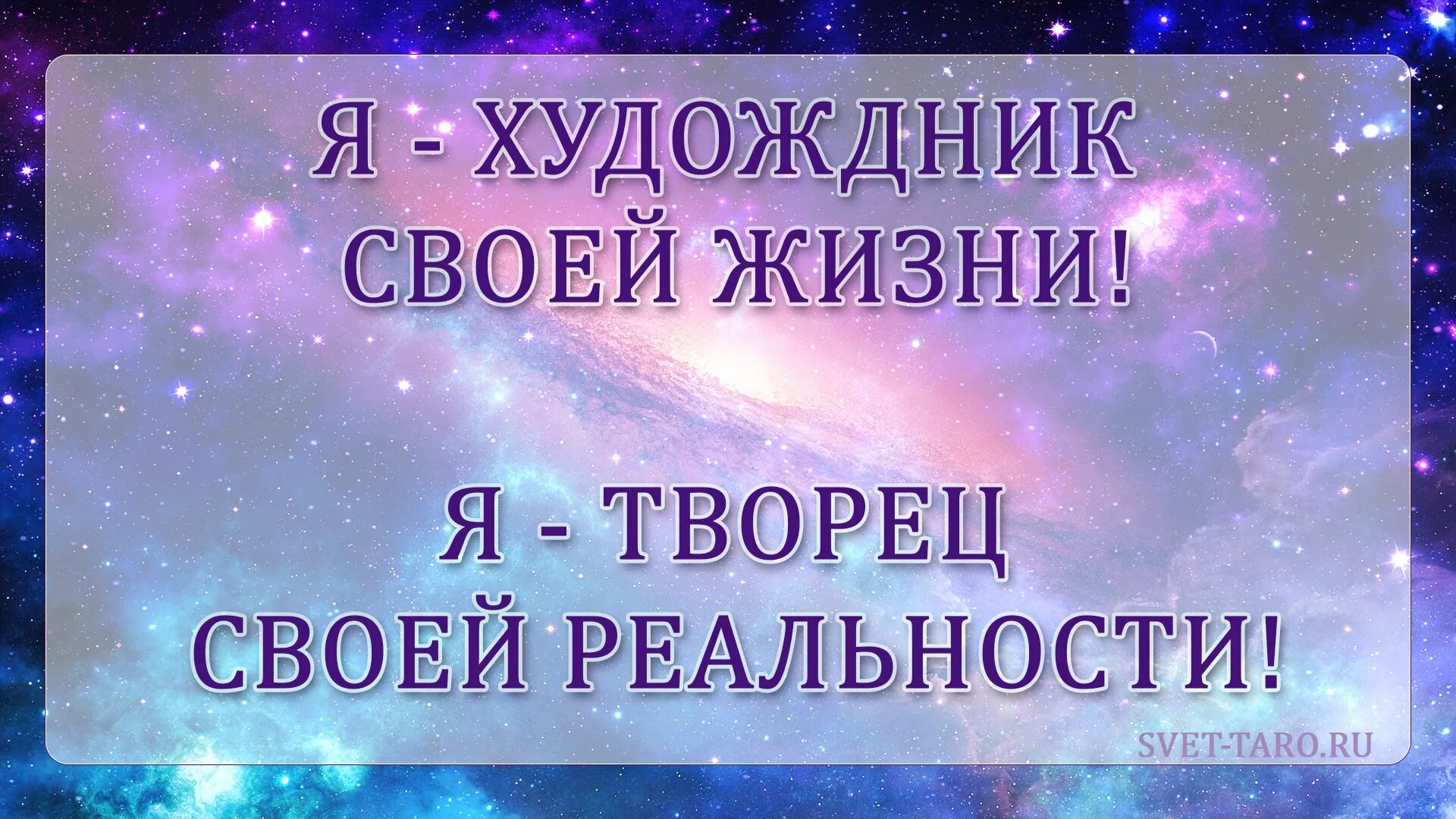 Вся реальность жить. Я Творец своей реальности. Человек Творец своей судьбы. Каждый человек Творец своей жизни. Я сам Творец своей судьбы.