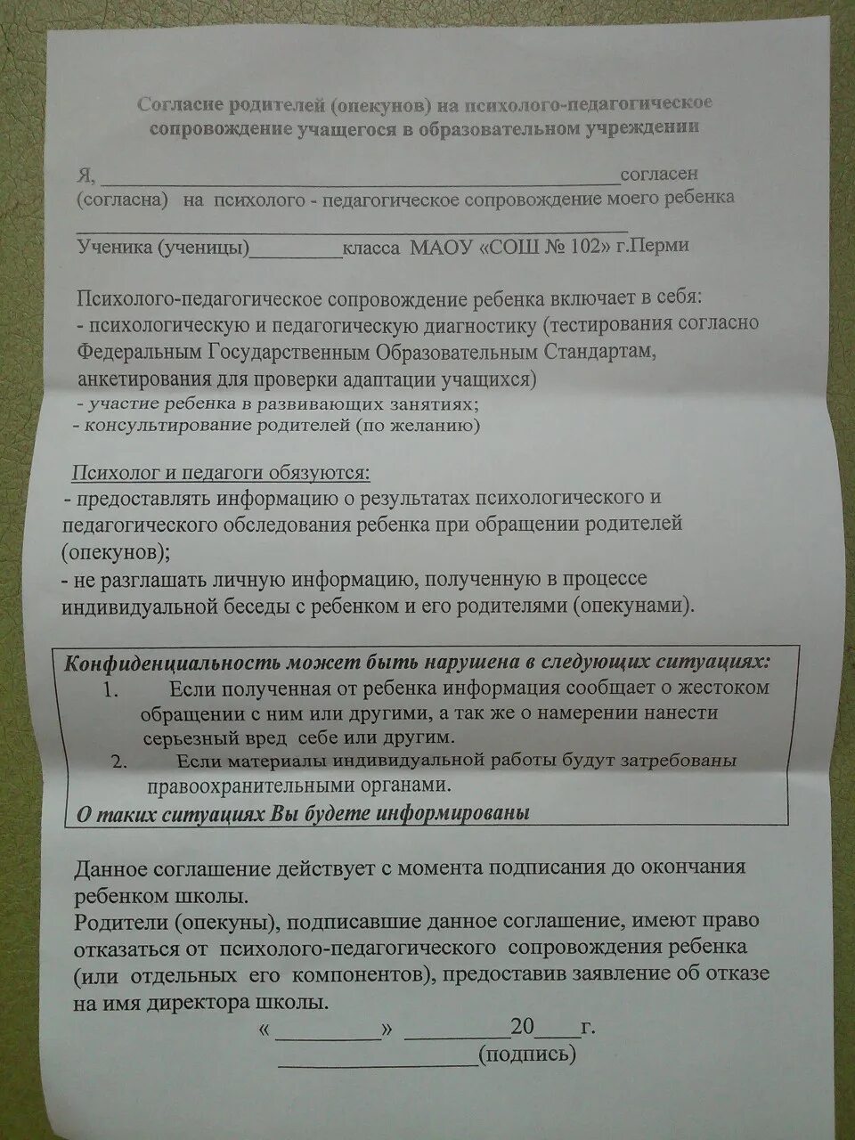 Отказ родителей от школы. Согласие родителей на психологическое сопровождение. Согласие на психолого-педагогическое сопровождение. Отказ от психологического сопровождения ребенка. Отказ родителей от психологического сопровождения ребенка в школе.